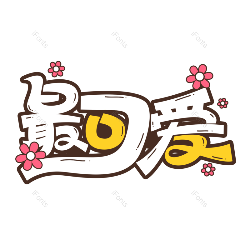艺术字图片,卡通元素,创意字PNG,网络免抠素材